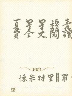 夏星星穆青寒免费全文阅读