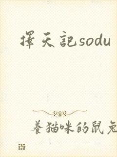 择天记sodu