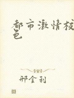 都市激情校园春色