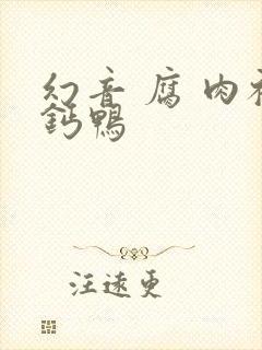 幻音 腐 肉补钙鸭