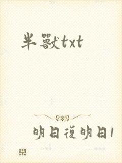 半兽txt