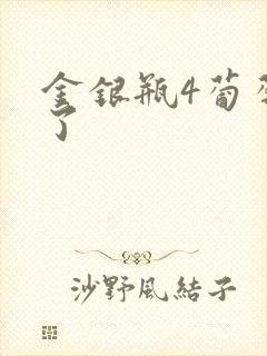 金银瓶4葡萄熟了