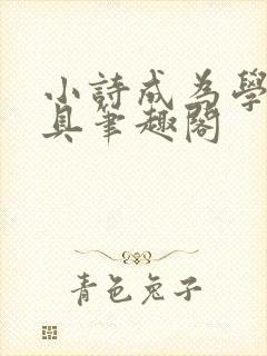 小诗成为学校教具笔趣阁