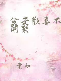 公子欢喜不正当关系