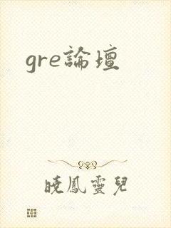 gre论坛