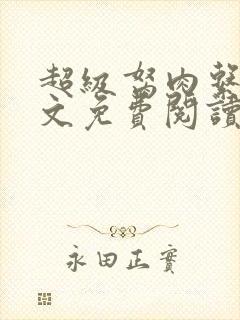 超级胬肉系列全文免费阅读