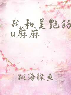 我和美艳的巨ru麻麻