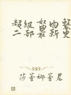 超级胬肉系统第二部最新更新内容