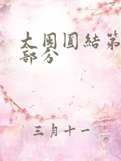 大团圆结第20部分