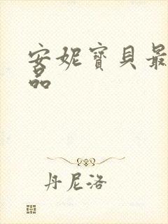 安妮宝贝最新作品