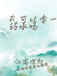 我可以尝一下你的水吗