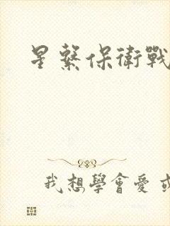 星系保卫战全集