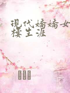 现代娇娇女的红楼生涯