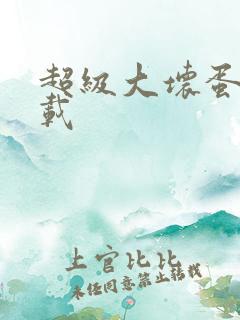 超级大坏蛋 下载