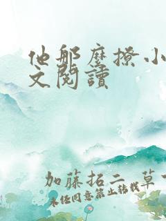 他那么撩小说全文阅读