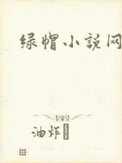 绿帽小说网