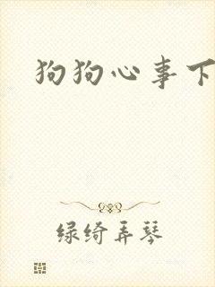 狗狗心事下载