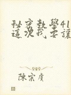 秘密教学41话这次我要让