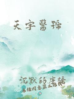 天字医号