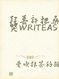 段嘉许把桑稚做哭WRITEAS