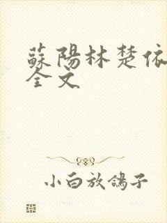 苏阳林楚依免费全文