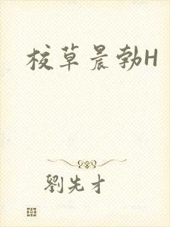 校草晨勃H