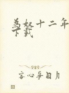 为奴十二年迅雷下载