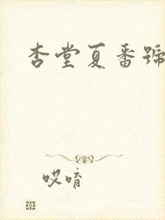 杏堂夏番号