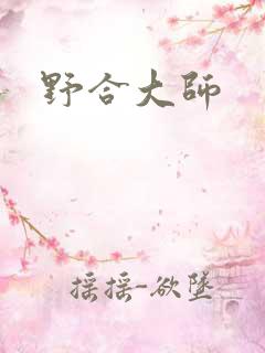 野合大师