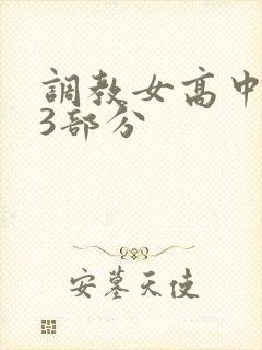调教女高中生第3部分