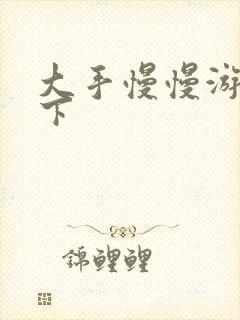 大手慢慢游走往下