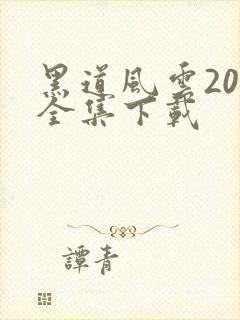 黑道风云20年全集下载