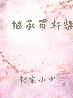 继承罗斯柴尔德