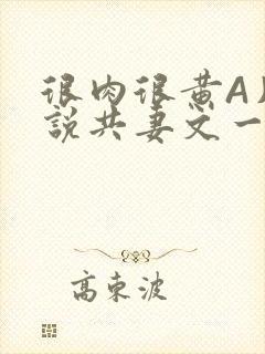 很肉很黄A片小说共妻文一嫁三夫