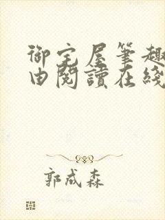 御宅屋笔趣阁自由阅读在线阅读