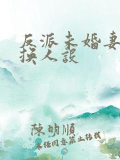反派未婚妻总在换人设