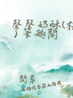 声声奶酥(校园 ) 笔趣阁