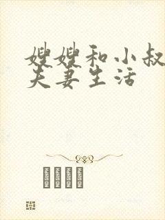 嫂嫂和小叔子过夫妻生活