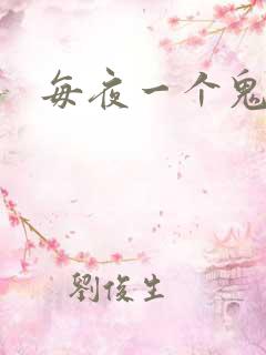 每夜一个鬼故事