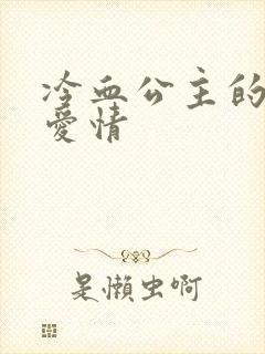 冷血公主的甜蜜爱情