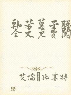 韩若莫子聪小说全文免费阅读