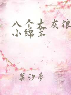 八个大灰狼吃掉小绵羊