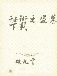 秘术之盗墓江湖下载