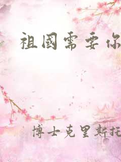 祖国需要你的胃