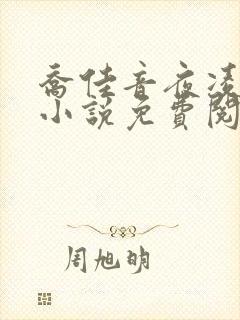 乔佳音夜凌琛的小说免费阅读