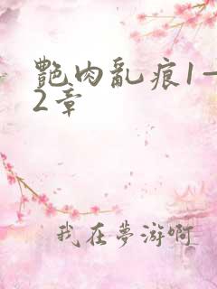 艳肉乱痕1—12章