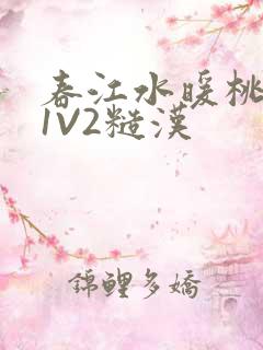 春江水暖桃仙汁1V2糙汉