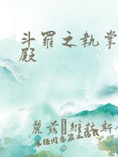 斗罗之执掌武魂殿