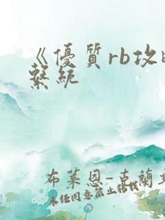 《优质rb攻略系统