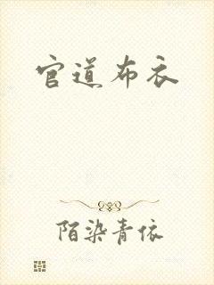 官道布衣